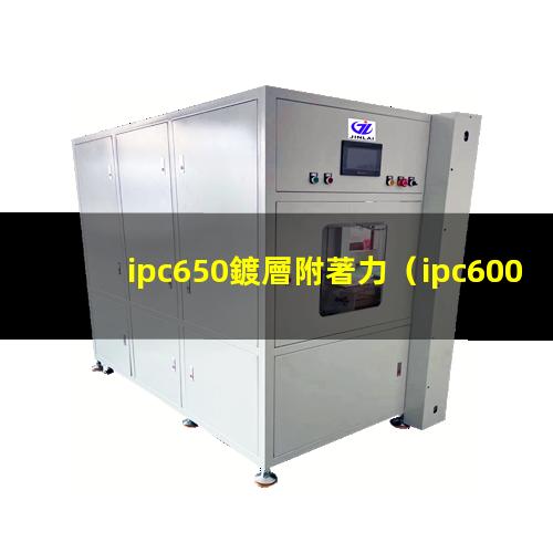 ipc650鍍層附著力（ipc600 焊盤附著力）